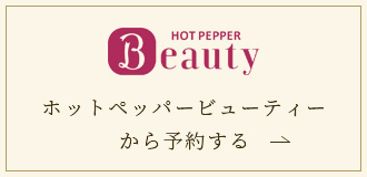 HOT PEPPER Beautyから予約する